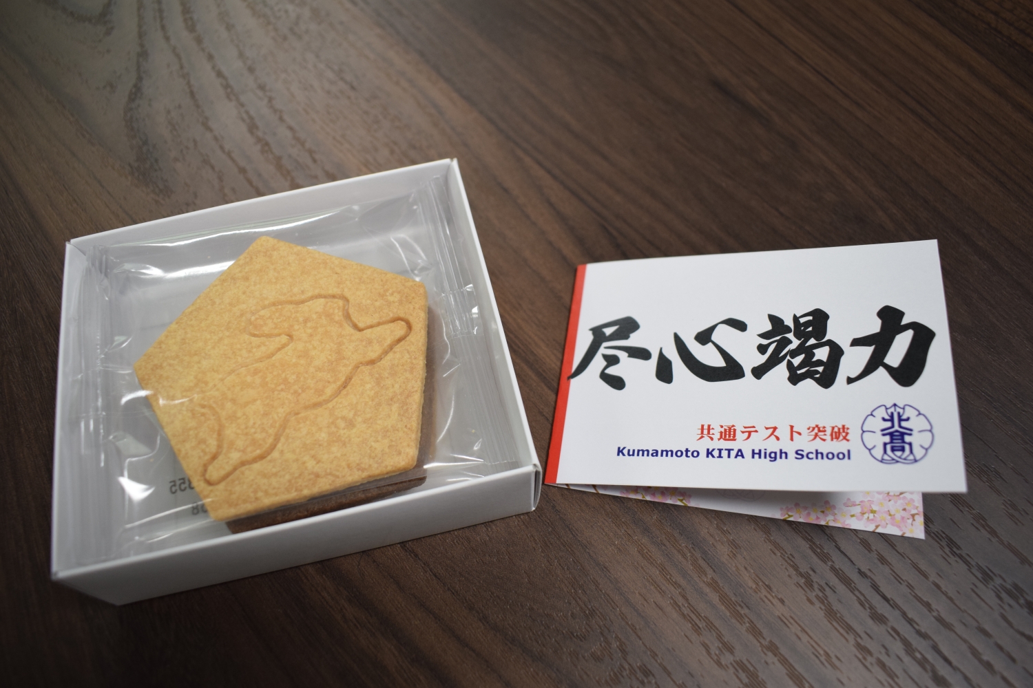 「尽心竭力」共通テスト激励会【今年で 12 回目】ウサギ絵柄のクッキーをプレゼント