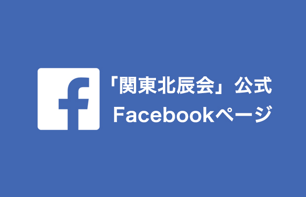 関東北辰会（熊本北高関東同窓会） Facebook